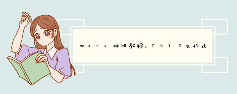 Word排版教程：[5]正文样式和 提示样式